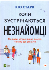 Коли зустрічаються незнайомці