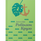 Робінзон Крузо