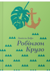 Робінзон Крузо
