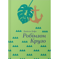 Робінзон Крузо