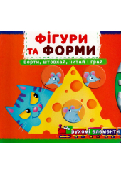 Перша книжка з рухомими елементами. Фігури та форми. Верти, штовхай, читай і грай