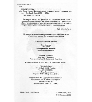 Смак бунни. Про пристрасть, подорожі, каву і справжнє щастя