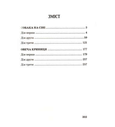 Собака на сіні; Овеча Криниця