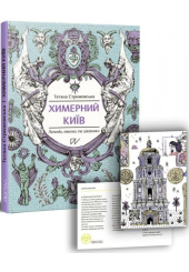 Химерний Київ. Легенди, лякачки та цікавинки