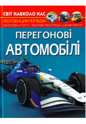 Перегонові автомобілі. Світ навколо нас