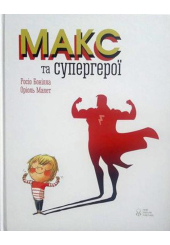 Макс та супергерої