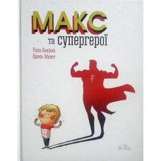 Макс та супергерої