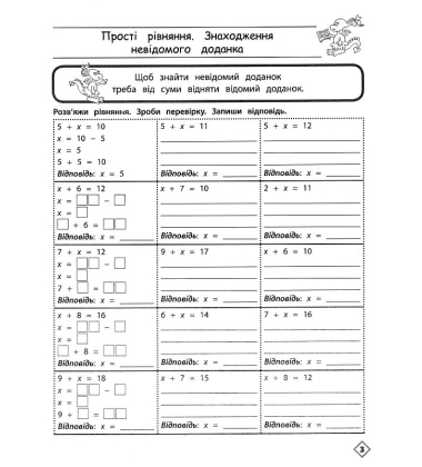 Тренажер. Математика. Прості рівняння. 3 клас