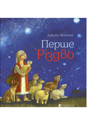 Перше Різдво