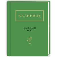 Калинець: Калиновий герб