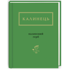 Калинець: Калиновий герб