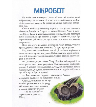 Мікробот і роботи Веселки. Мікробот і кам'яний дракон