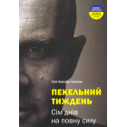 Пекельний тиждень. Сім днів на повну силу