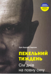 Пекельний тиждень. Сім днів на повну силу