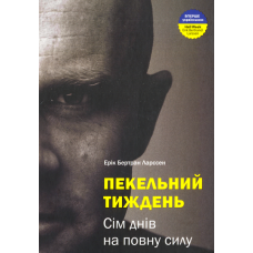 Пекельний тиждень. Сім днів на повну силу