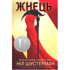 Жнець. Вигин коси. Книга 1