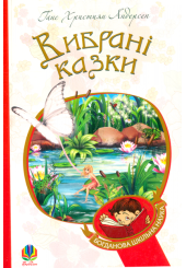 Вибрані казки