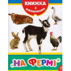 На фермі