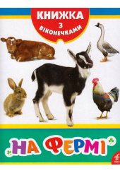 На фермі