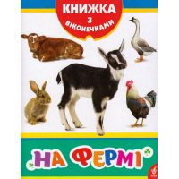 На фермі