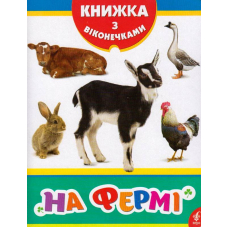 На фермі