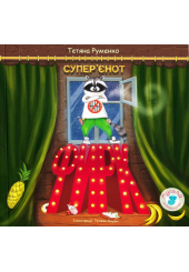 Фирк - супер'єнот