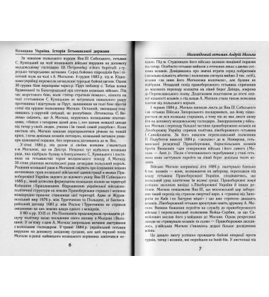 Козацька Україна. Історія Гетьманської Держави (XVII-XVIIIст)
