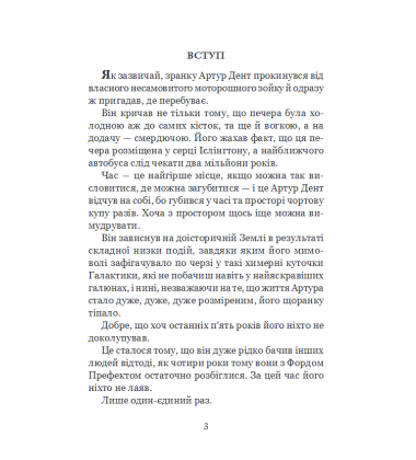 Життя, Всесвіт та все інше