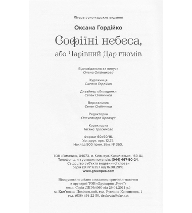 Софіїні небеса, або Чарівний Дар гномів