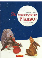 Як святкувати Різдво?