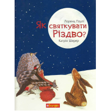 Як святкувати Різдво?