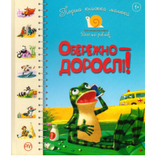 Перша книжка малюка. Обережно — дорослі!