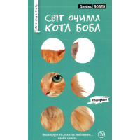 Світ очима кота Боба