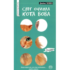 Світ очима кота Боба