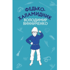 Федько-халамидник
