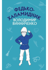Федько-халамидник