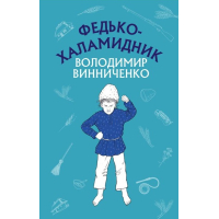 Федько-халамидник