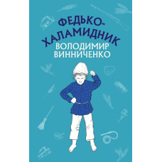 Федько-халамидник