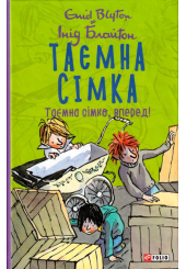 Таємна сімка. Книга 5. Таємна сімко, вперед!