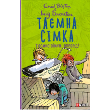 Таємна сімка. Книга 5. Таємна сімко, вперед!