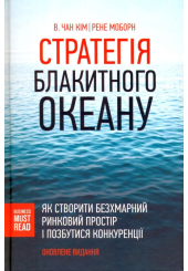 Стратегія блакитного океану. Як створити безхмарний ринковий простір і позбутися конкуренції