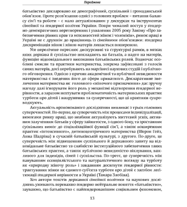 Турбота як робота: материнство у фокусі соціології