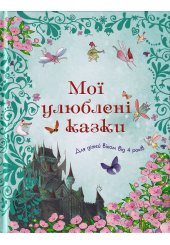 Мої улюблені казки