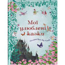 Мої улюблені казки