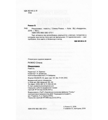 Мишоловка