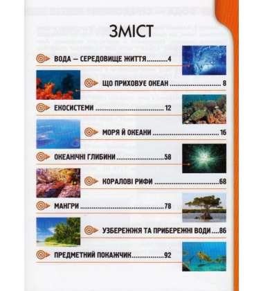 Мешканці морів та океанів