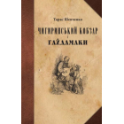 Чигиринський Кобзар і Гайдамаки