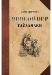Чигиринський Кобзар і Гайдамаки