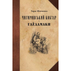 Чигиринський Кобзар і Гайдамаки