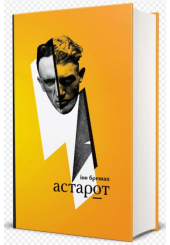 Астарот